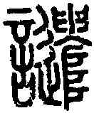 譴,說 文 ,書法字典